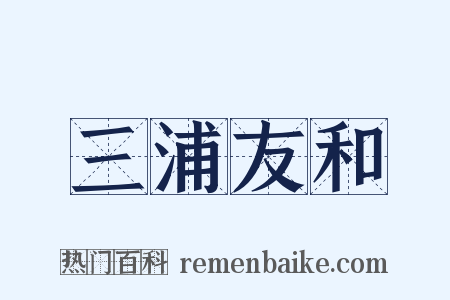 三浦友和是什么意思的图片
